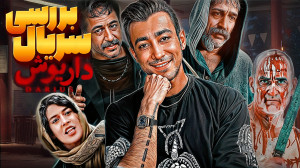 بررسی سریال «داریوش&raqu...
