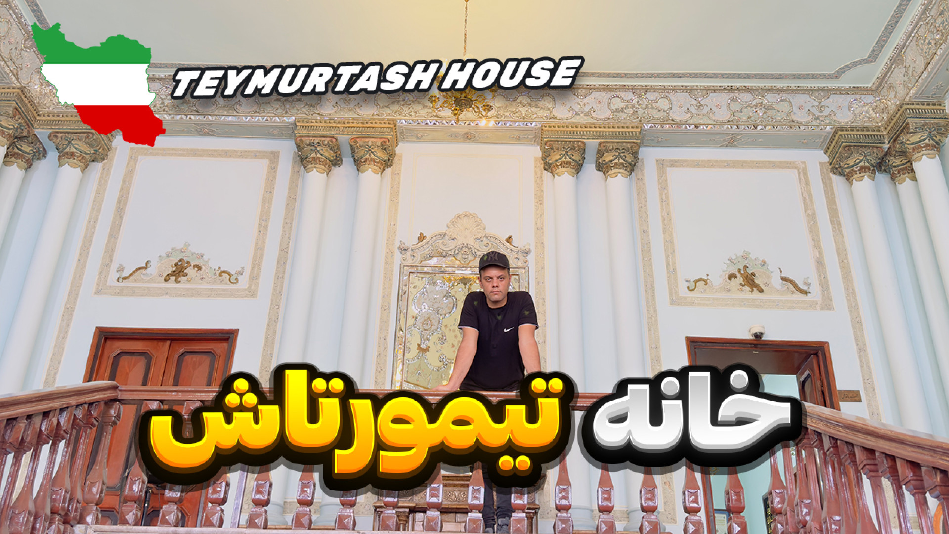 خانه تیمورتاش