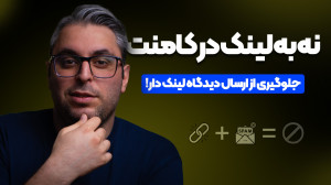 محدودیت لینک در دیدگاه وردپرس...
