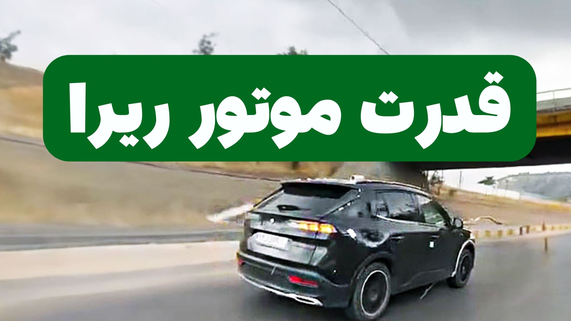 قدرت موتور ریرا و رقبا و مشخصا...