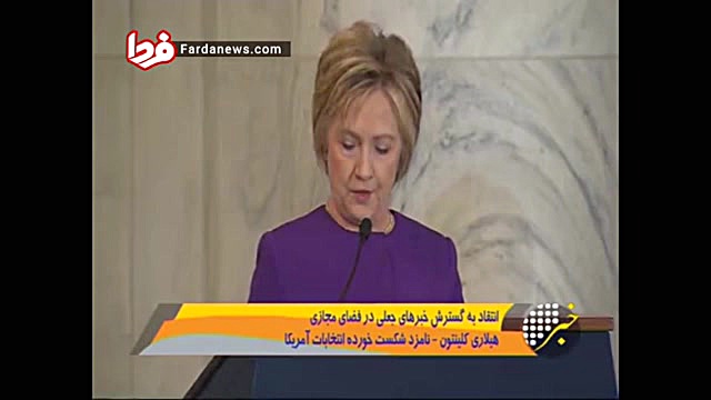 انتقاد کلینتون به اخبار جعلی د...