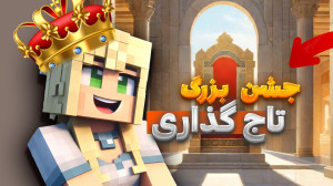 روز بزرگ تاج گذاری در قصر! این...