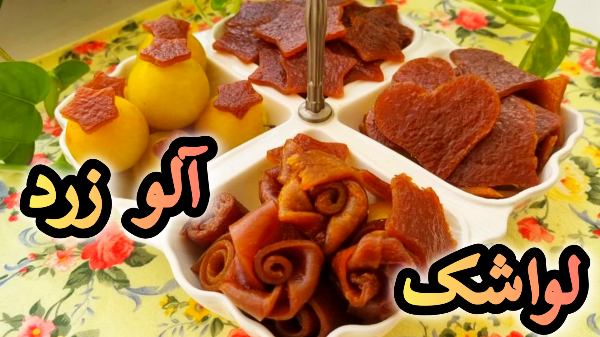 طرز تهیه لواشک آلو  لواشک خانگ...