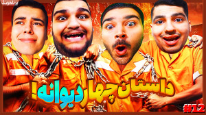 حسین و نیما دعواشون شد! نیما:...