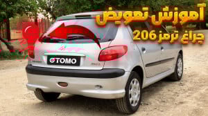 آموزش تعویض لامپ چراغ ترمز 206