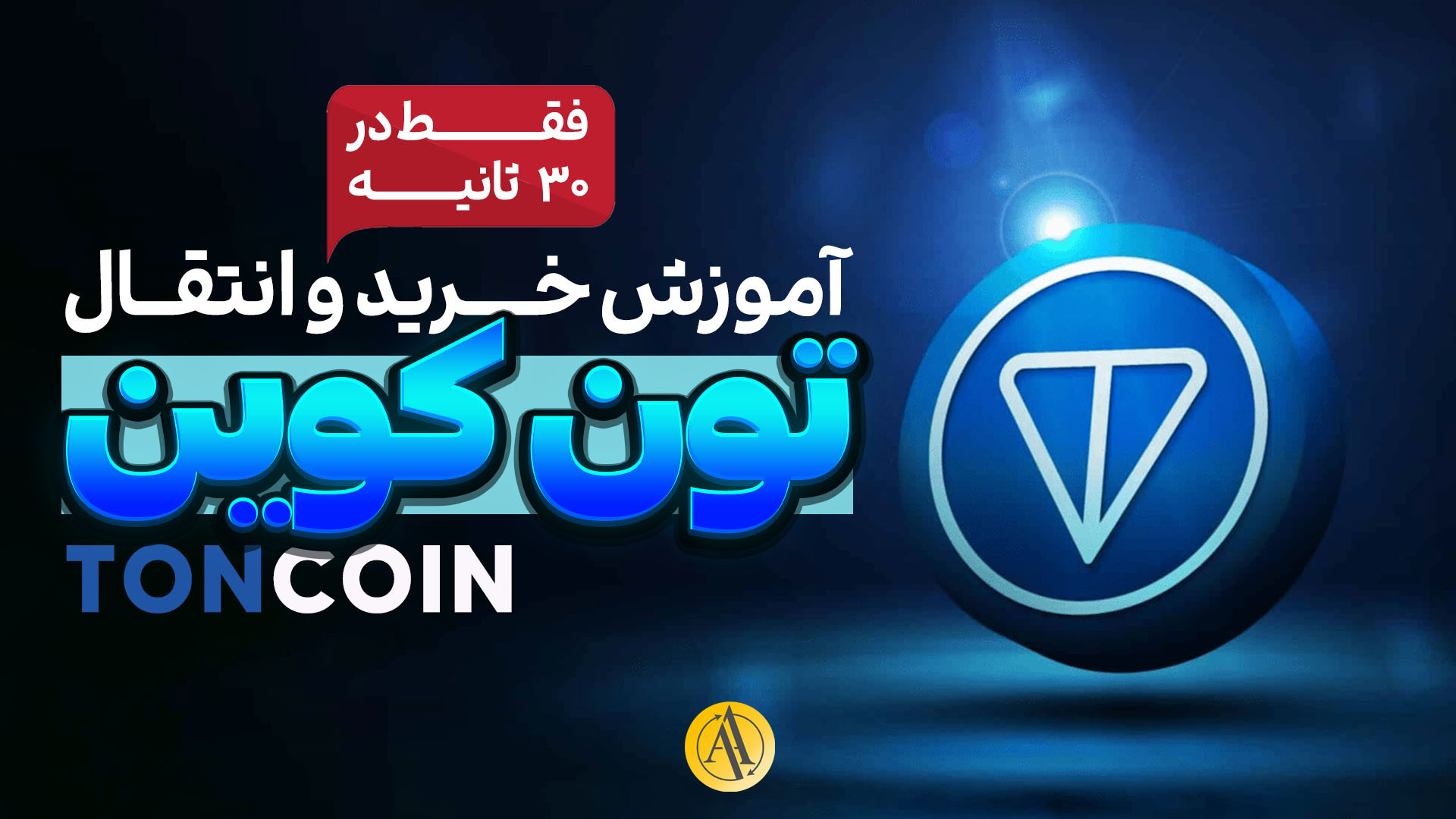 آموزش کامل خرید تون کوین (Tonc...