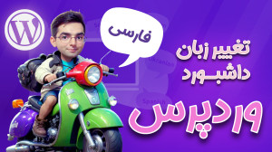 تغییر زبان داشبورد وردپرس ( Wo...