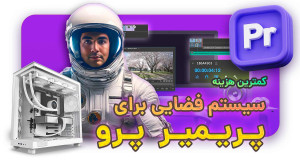 حداقل سیستم مورد نیاز برای کار...