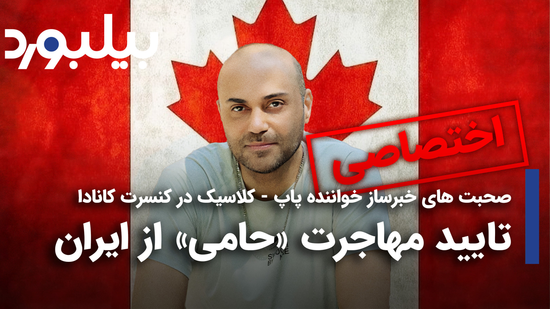 صحبت های خواننده پاپ کلاسیک در...