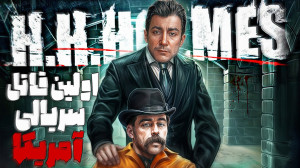 اولین قاتل سریالی آمریکا کی بو...