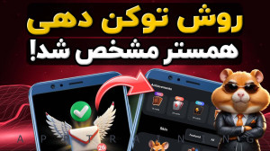 شرایط دریافت توکن همستر (آپدیت...