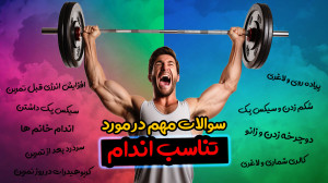 سوالات پر تکرار تناسب اندام