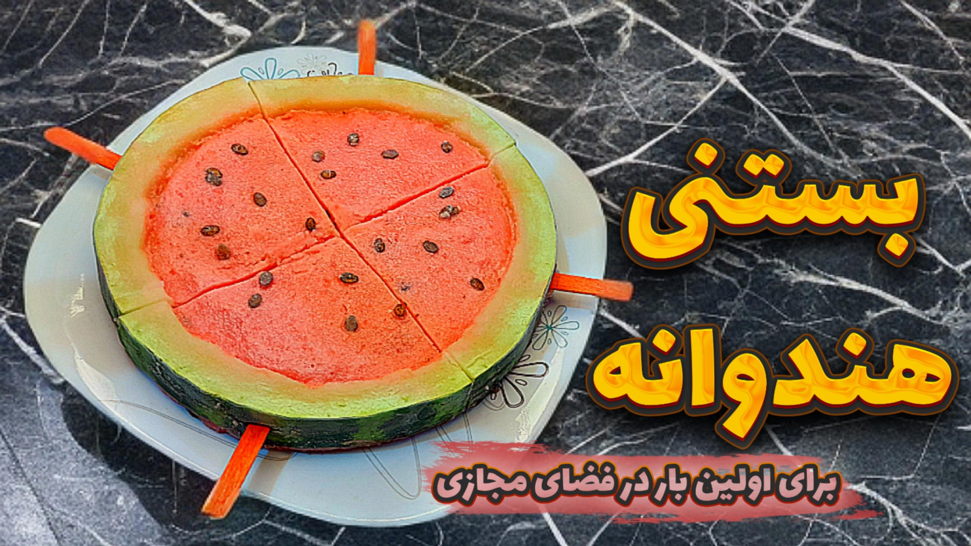 طرز تهیه بستنی هندوانه بهترین...