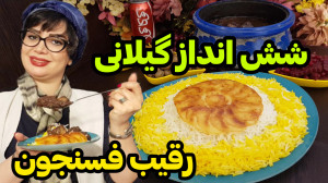 طرز تهیه خورشت شش انداز گیلانی...