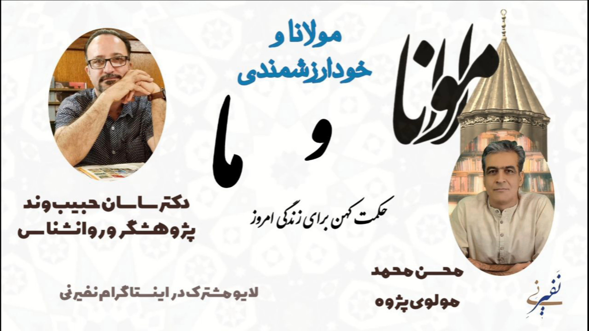 مولانا و خودارزشمندی