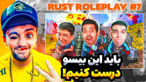 راست نفس گیر! قسمت هفتم! همراه...