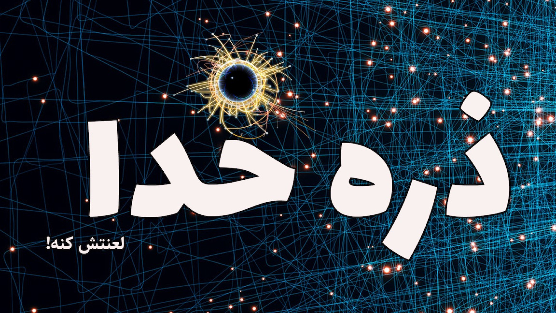 ذره&zwnj;ای که قرار بود خدا لع...