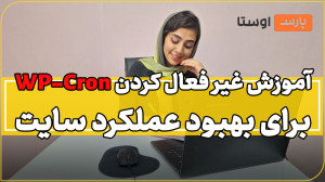 آموزش غیر فعال کردن WP Cron بر...