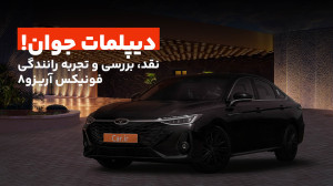 نقد، بررسی و تجربه رانندگی با...