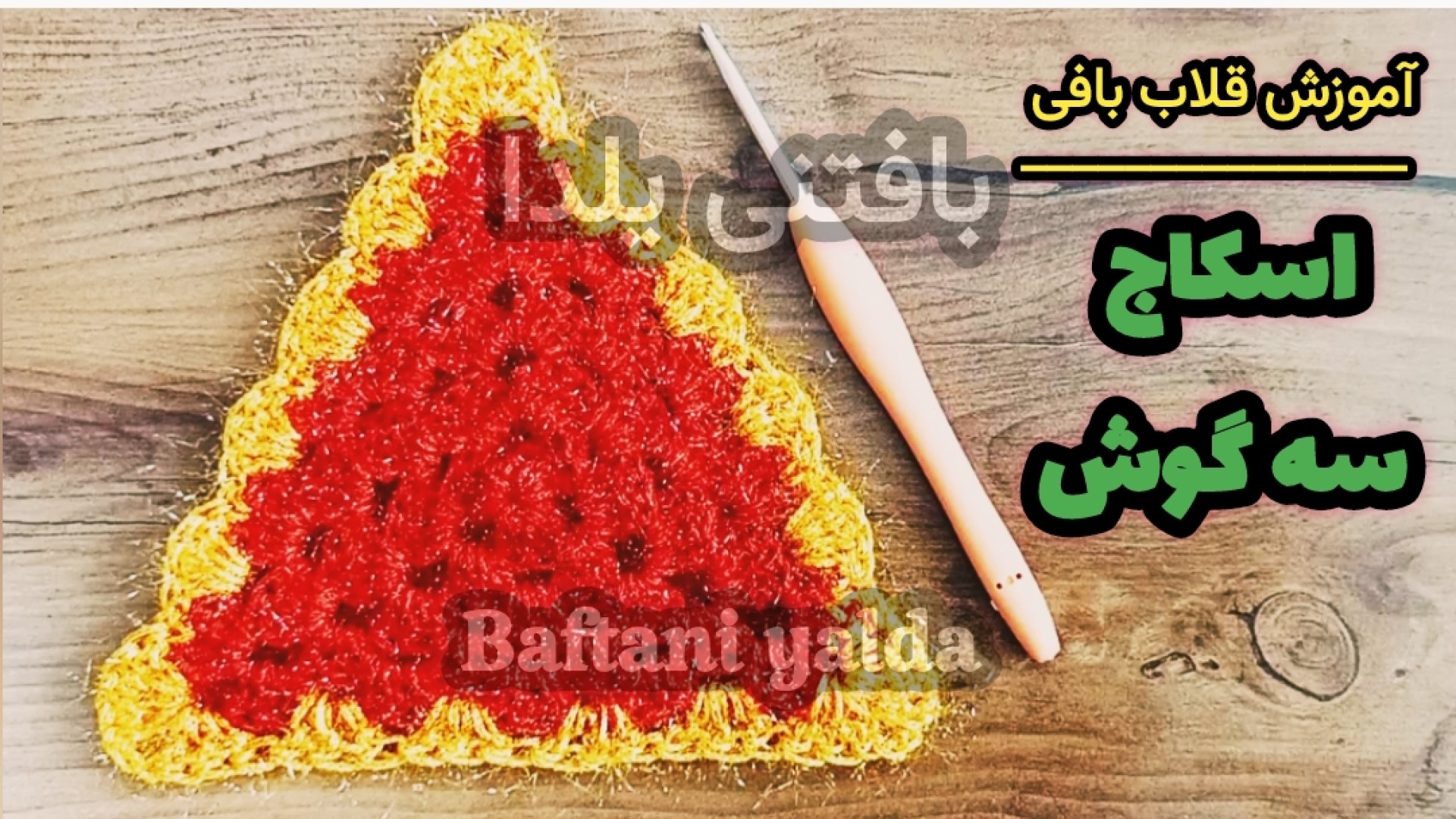 آموزش بافت اسکاج و موتیف قلاب...