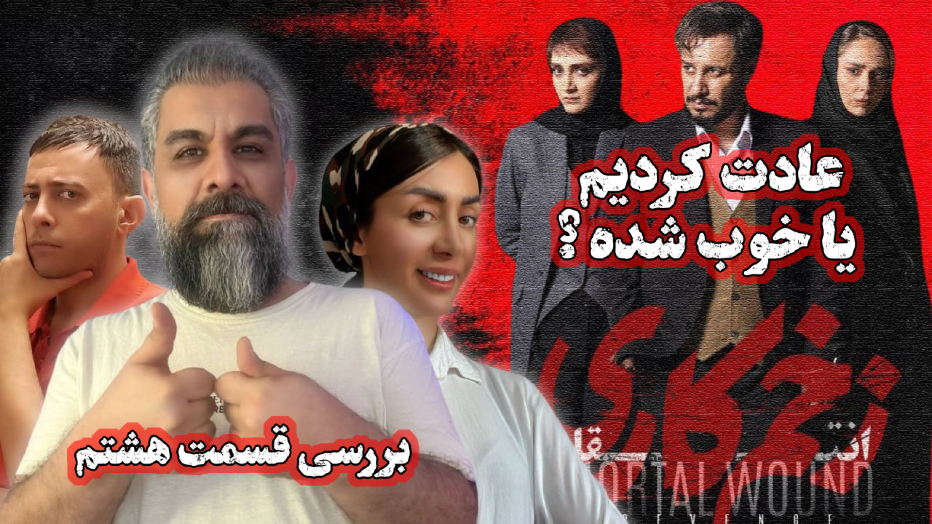 وسوسه سمیرا حذف مالک یا سیما |...