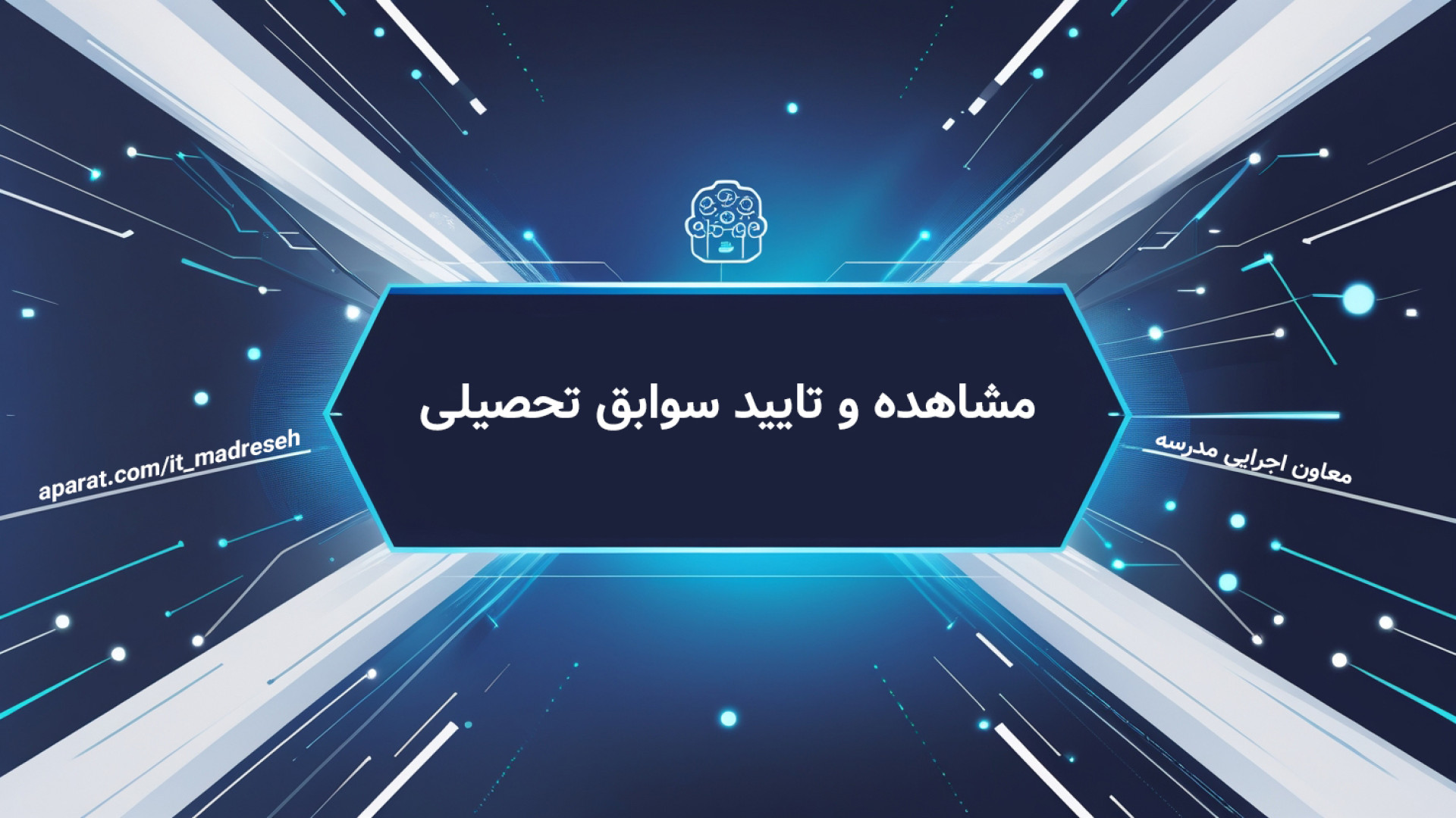 مشاهده و تایید سوابق تحصیلی