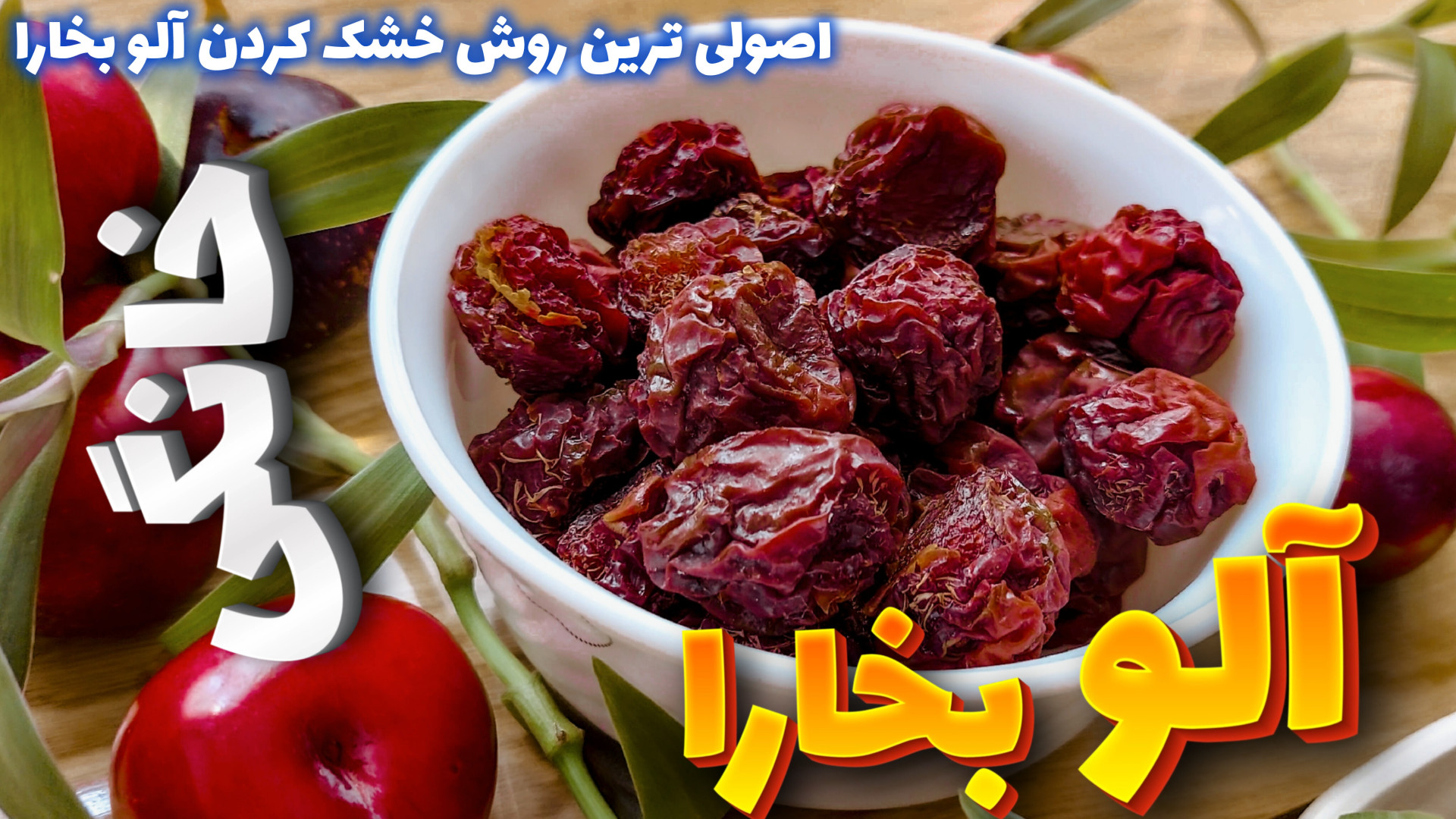 طرز تهیه آلو بخارا خانگی آموزش...
