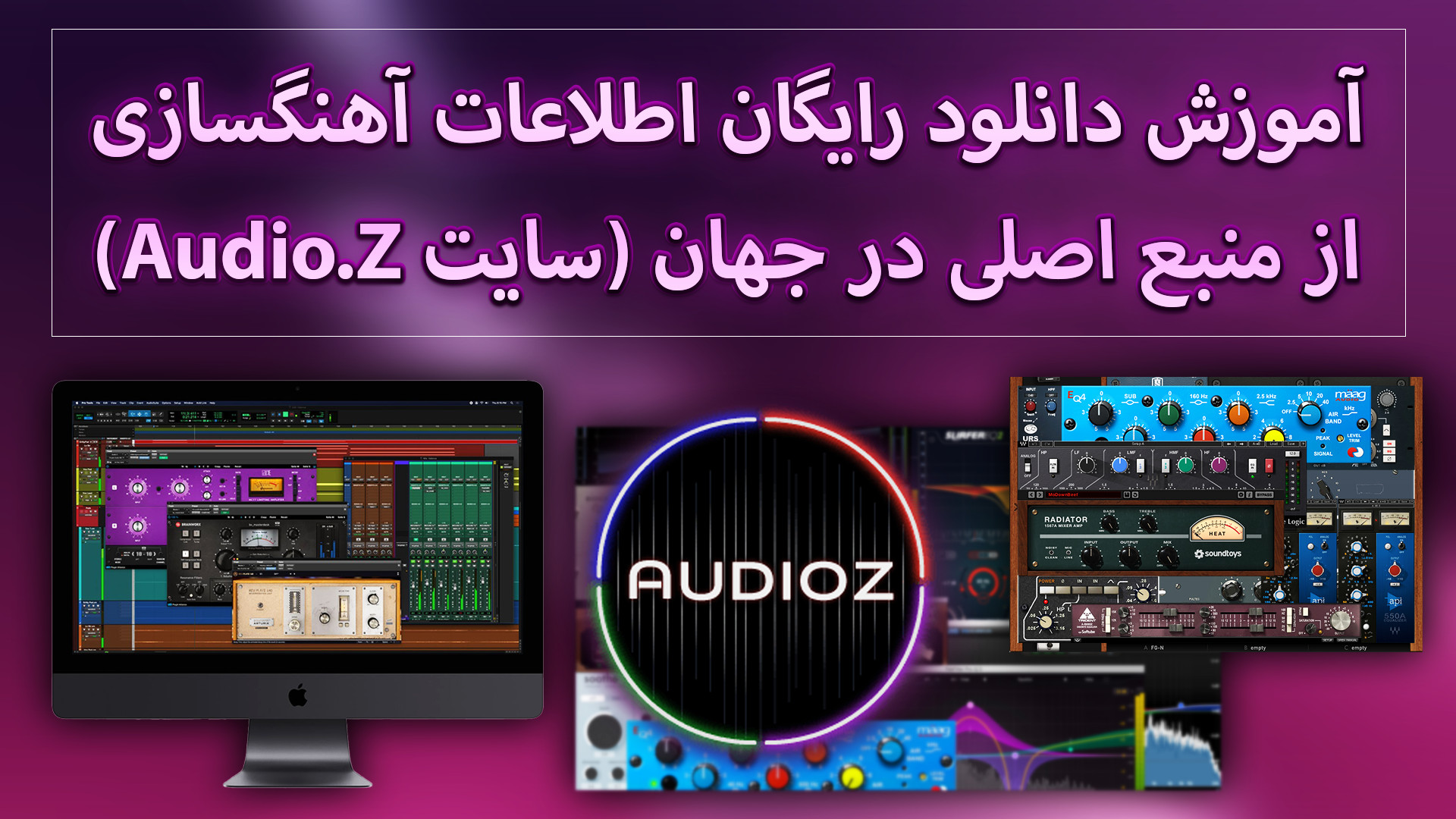 آموزش دانلود رایگان اطلاعات آه...