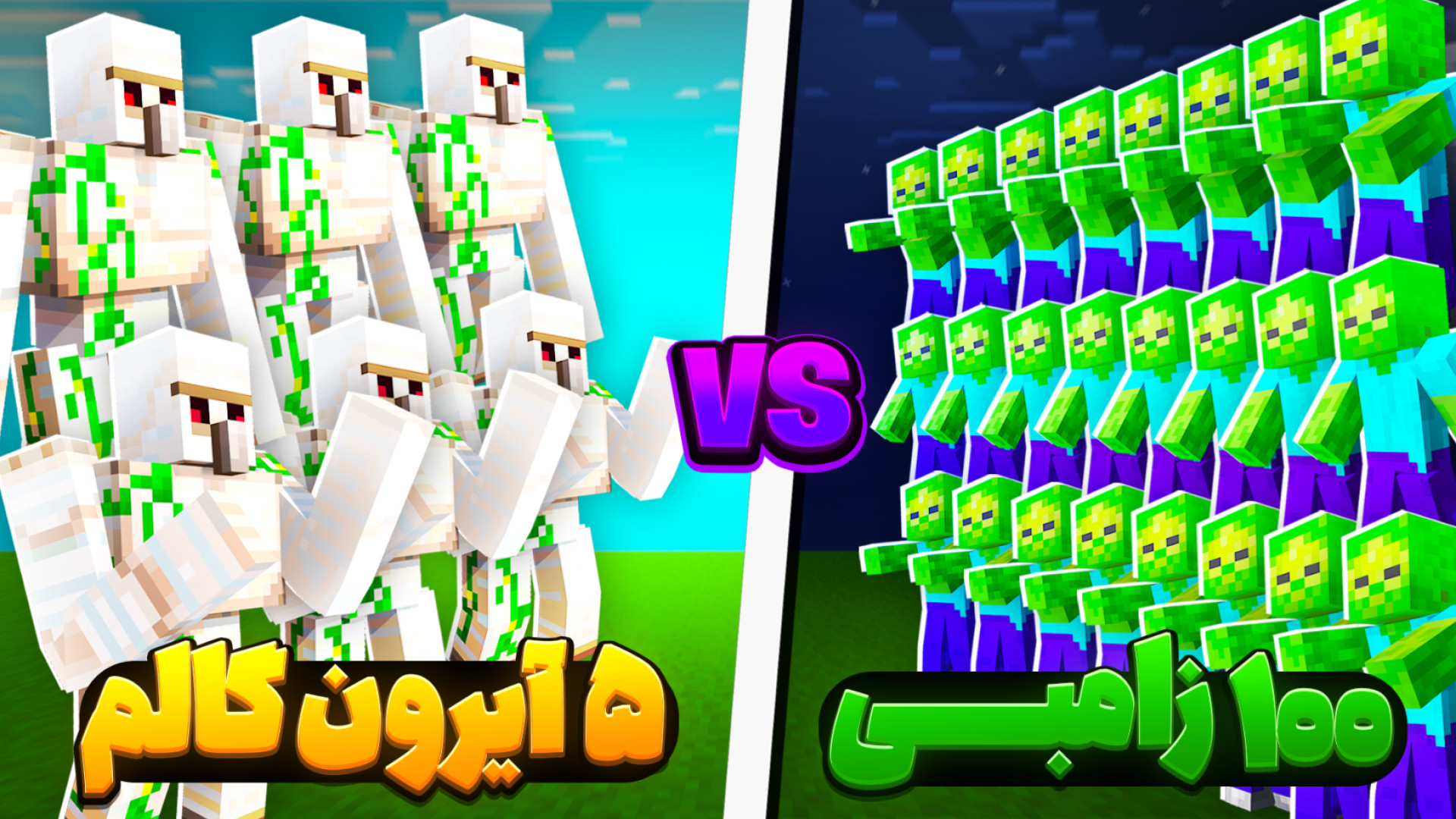 ۱۰۰ زامبی در برابر آیرن گلم !!...