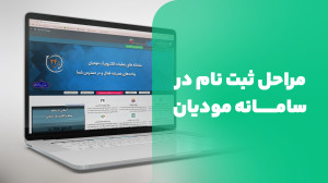 مراحل ثبت نام درسامانه مودیان|...