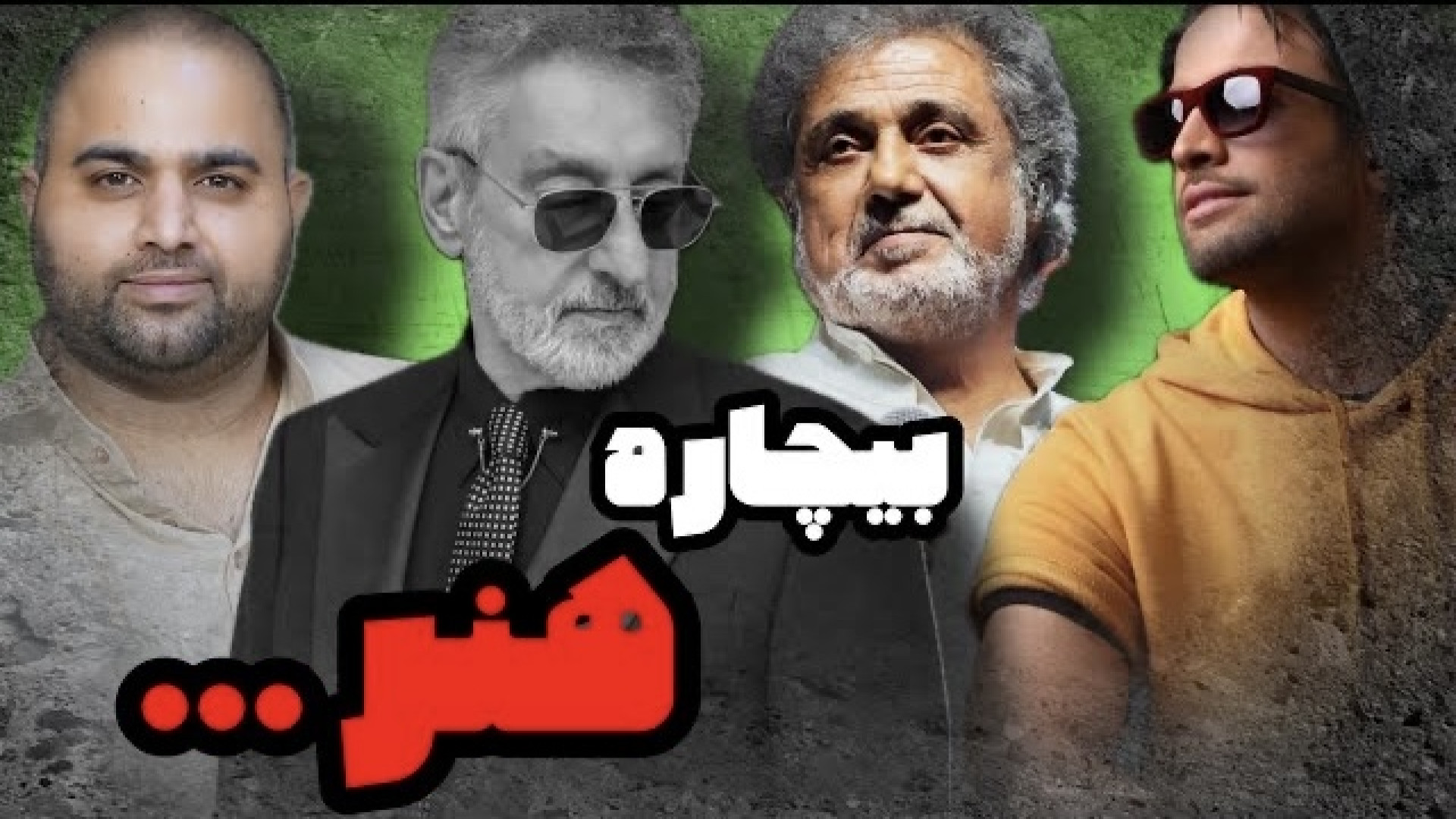 بیچاره هنر ...