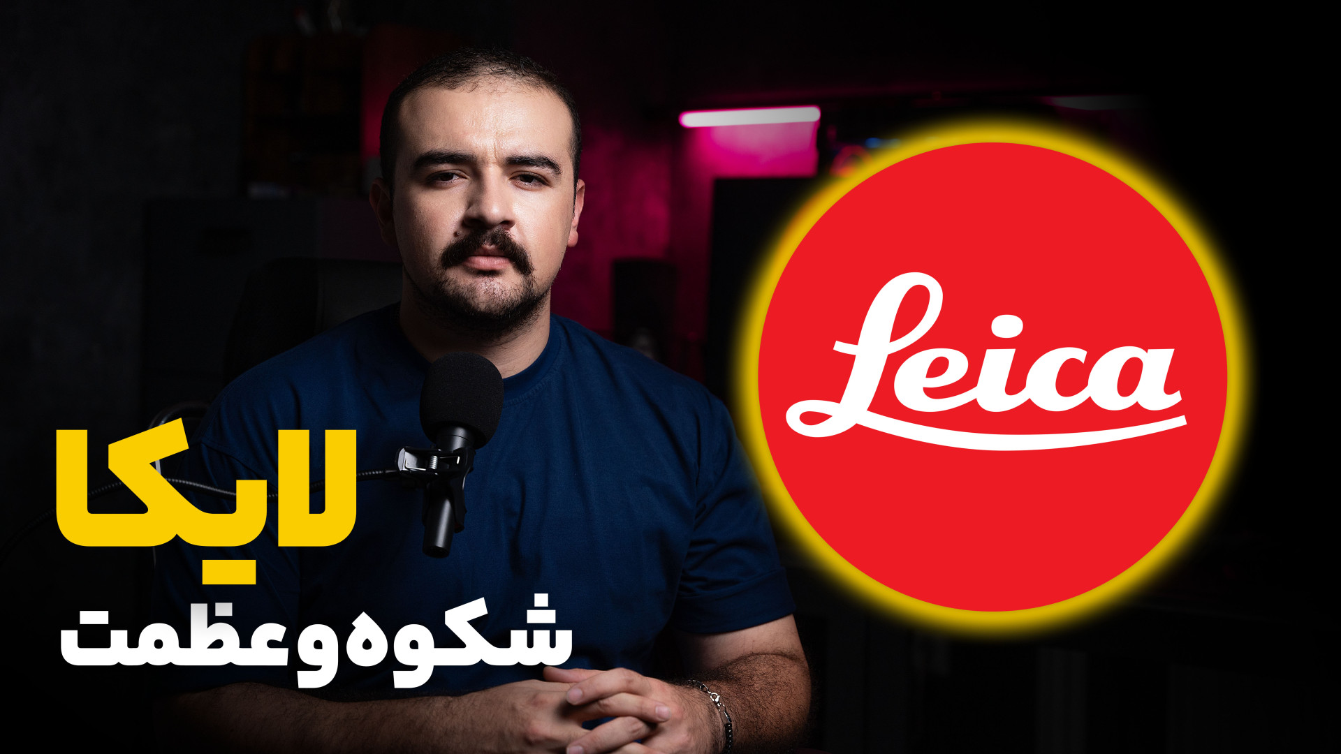 تاریخچه برند لایکا | گرانترین...