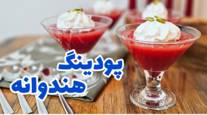 طرز تهیه پودینگ هندوانه دسر خن...