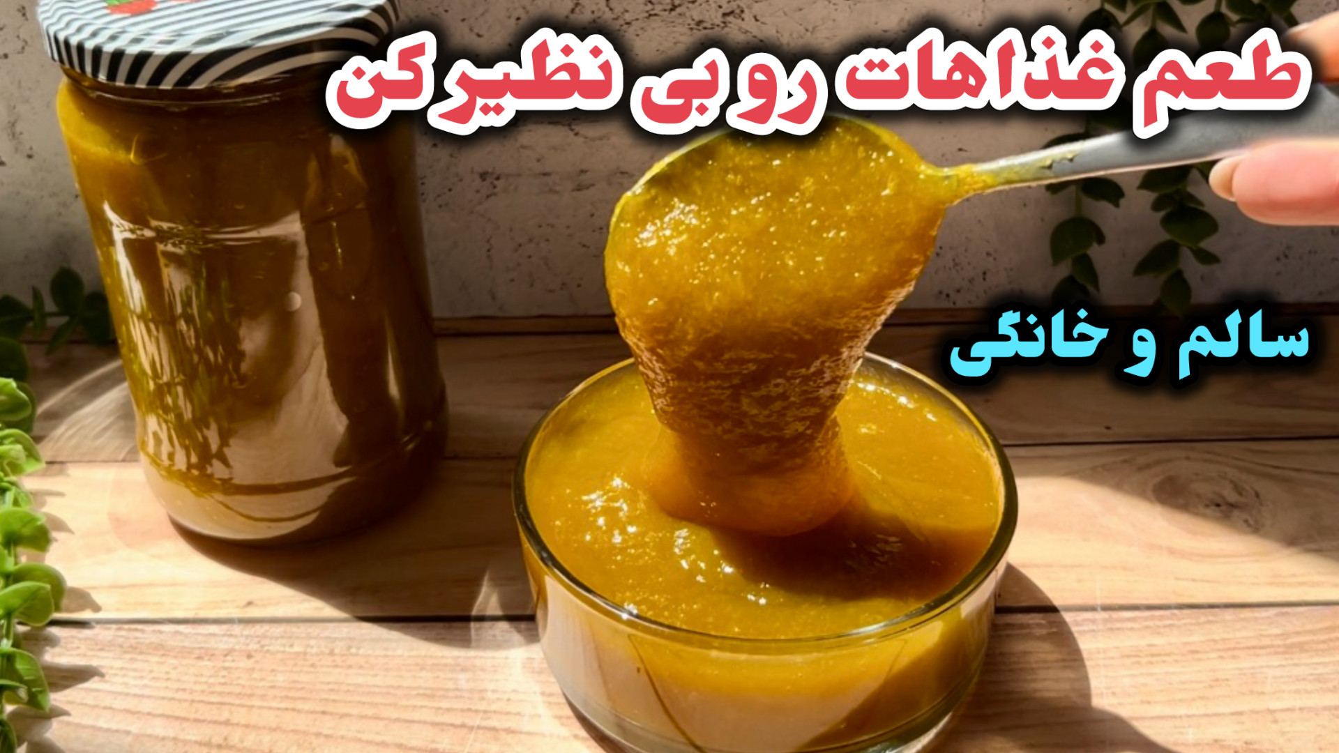 طرز تهيه رب آلوچه و رب آلو چاش...