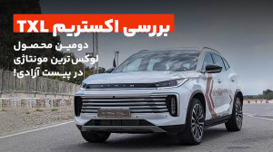 اکستریم TXL  تجربه رانندگی در...
