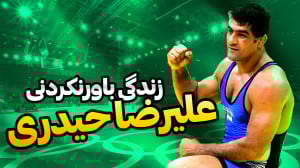 بررسی زندگی باورنکردنی علیرضا...