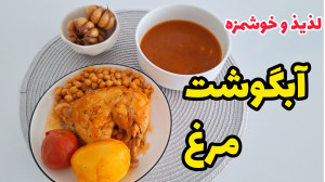 طرز تهیه آبگوشت مرغ خوشمزه و ل...