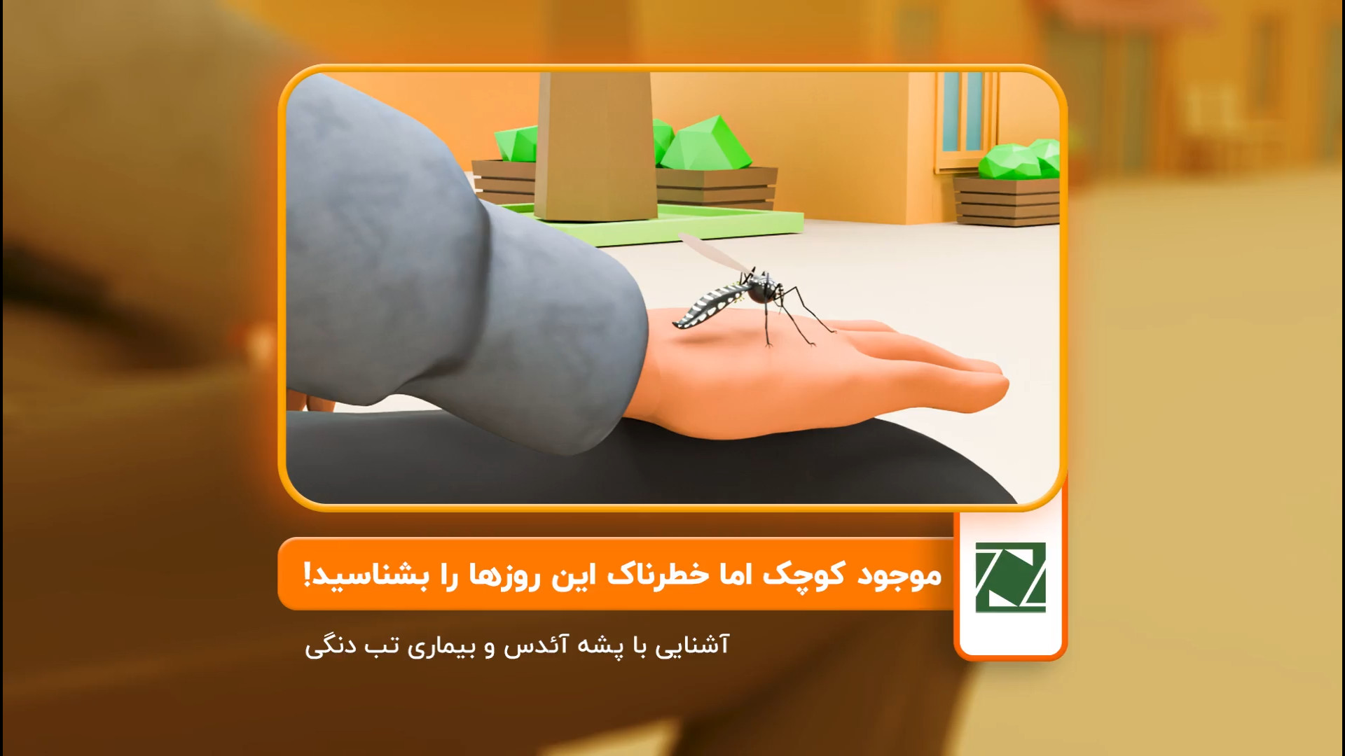 آشنایی با پشه آئدس و بیماری دن...