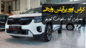 معرفی کیا سلتوس توربو؛ کراس او...