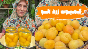 طرز تهیه کمپوت زرد آلوی خونگی...