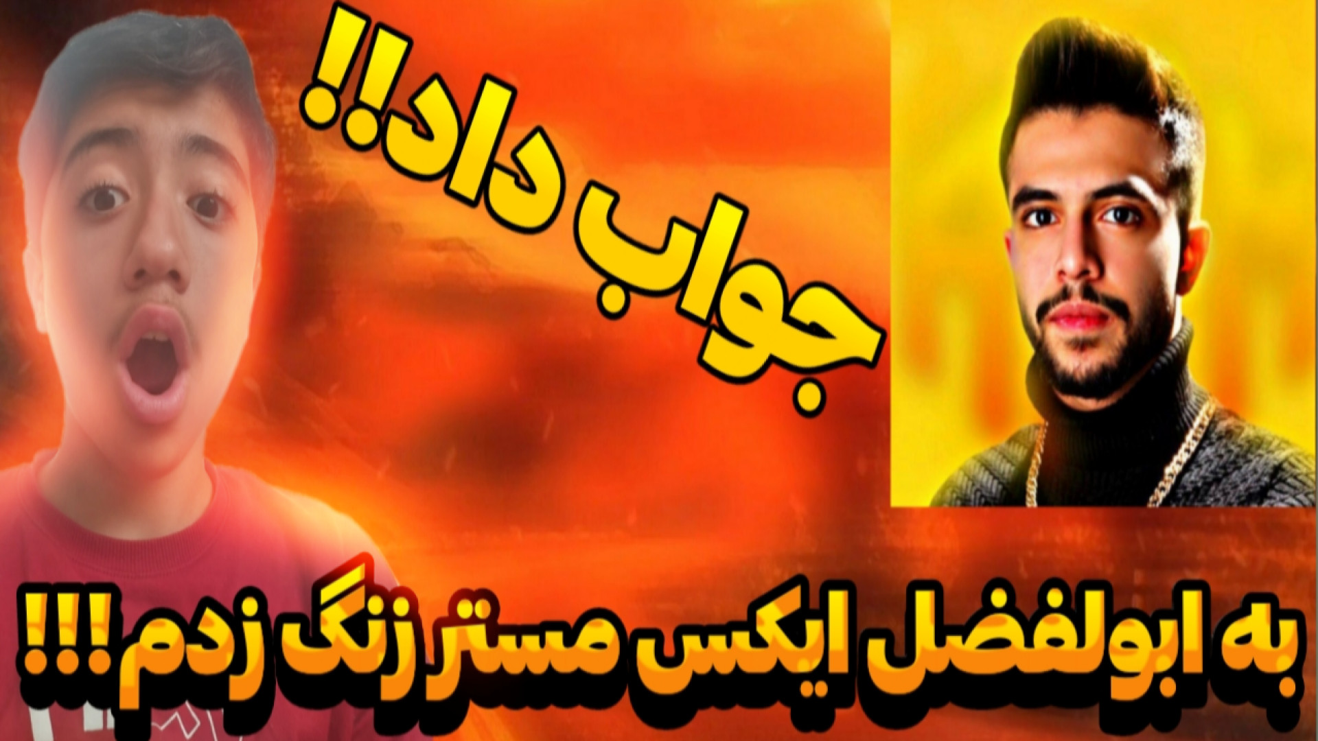 زنگ زدم به ابولفضل ایکس مستر!!...