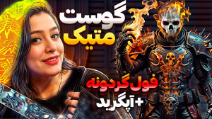 فول گردونه گوست میتیک  فول آپگ...