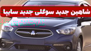 شاهین جدید سوگلی جدید سایپا