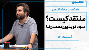 وادکست مجلۀ اکنون  قسمت ۵۱: من...