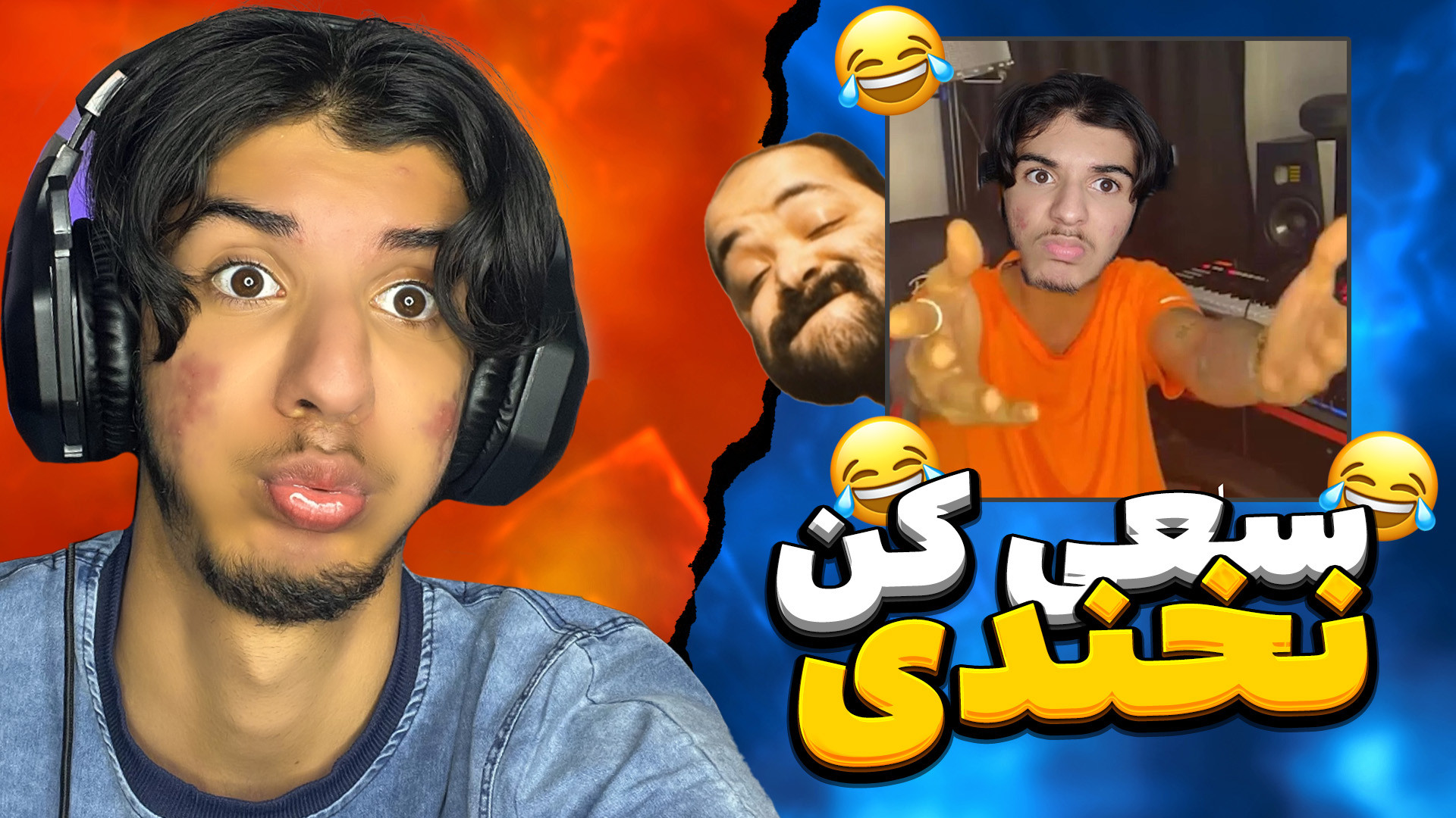 چالش سعی کن نخندی با جوک های ش...