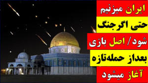 تحلیل  ایران میزنیم حتی اگر جن...