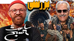 بررسی فیلم "ساعت ۶ صبح &q...