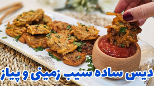 این رسپی حرف نداره! پیاز و سیب...