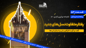 ایده‌پردازان53: رفتار متف...