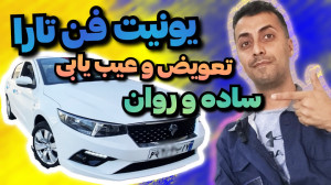 نکته ضروری موتور تارا تعویض وع...